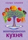 Vegetarianskaya kuhnya