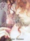 Снежная Марина линия сердца