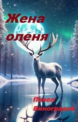 Виноградов Павел Жена оленя