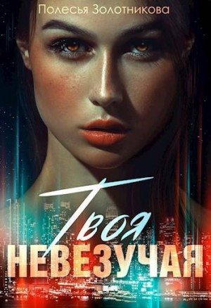 Золотникова Полесья Твоя невезучая (2022)