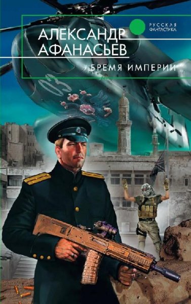 Афанасьев Александр. Бремя империи. Сборка. Книги 1-23