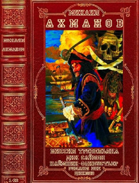 Ахманов Михаил. Избранное. Компиляция. Книги 1-22