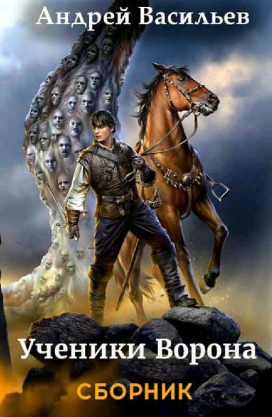 Васильев Андрей. Ученики Ворона. Книги 1-7