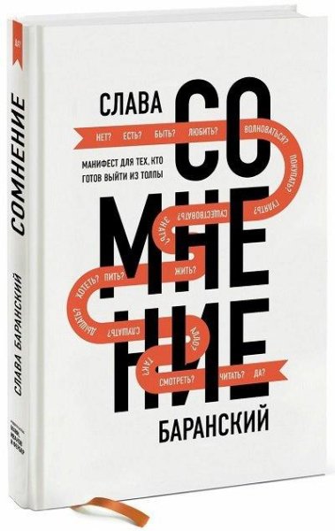Сомнение. Манифест для тех кто готов выйти из