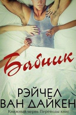 Рэйчел Ван Дайкен.Бабник