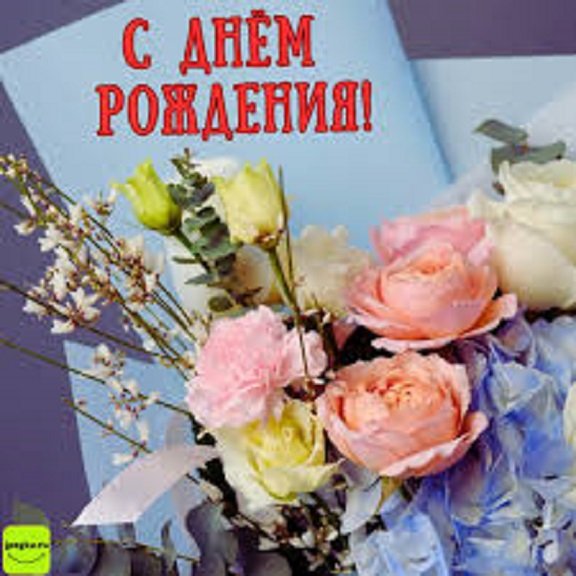 С днём рождения!
