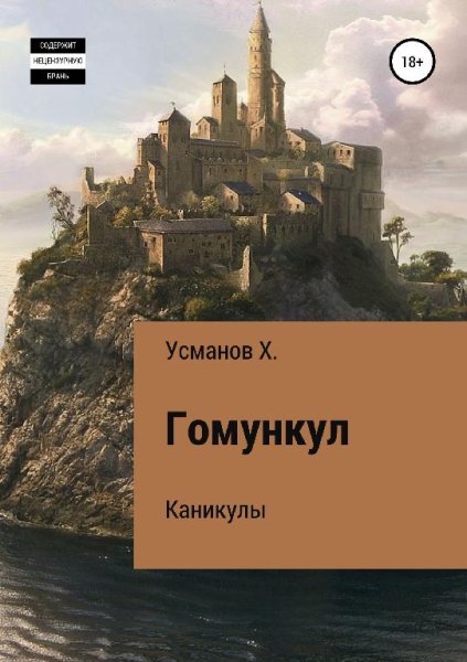Гомункул 1~4