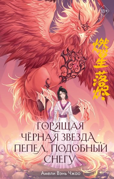 Вэнь Чжао Амели. Горящая черная звезда, пепел,подобный снегу
