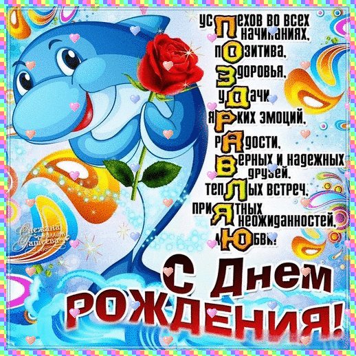 Мои поздравления!..