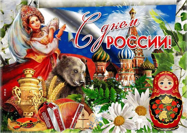 Анимированная открытка день россии поздравляю (1)