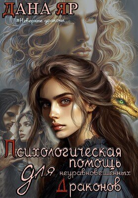 Яр Дана.Психологическая помощь для неуравновешенных драконов