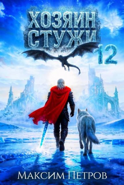 Максим Петров Хозяин Стужи 12