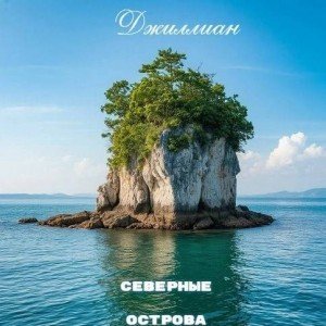 Джиллиан Северные острова (2026)