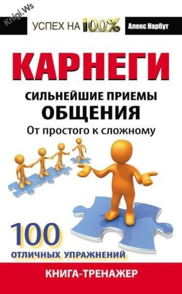 Сильнейшие приемы общения
