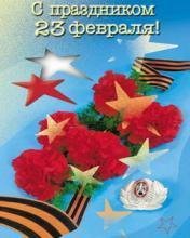 S prazdnikom 23 fevralja