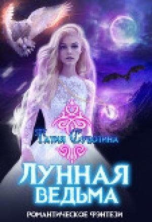 Лунная-ведьма
