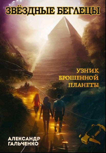 Гальченко Александр. Узник брошенной планеты