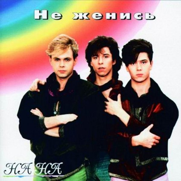 НА-НА - Близнецы