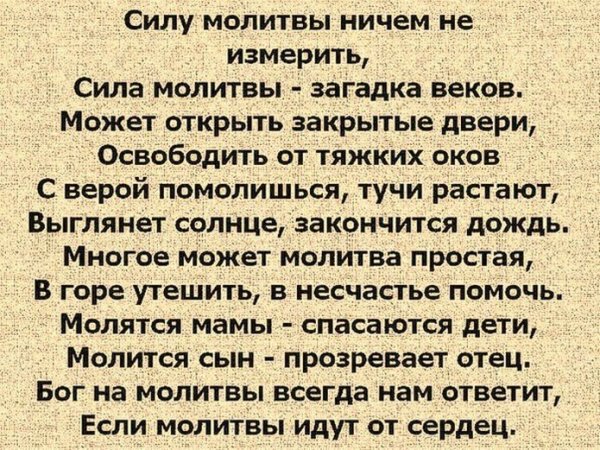 силу молитвы не измерить