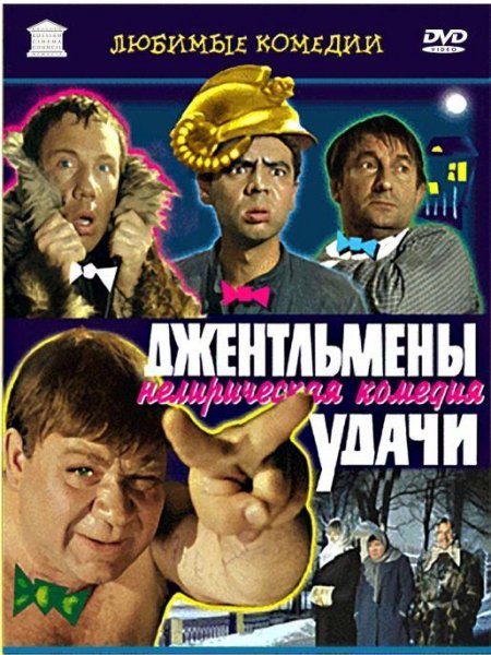 Джентльмены удачи