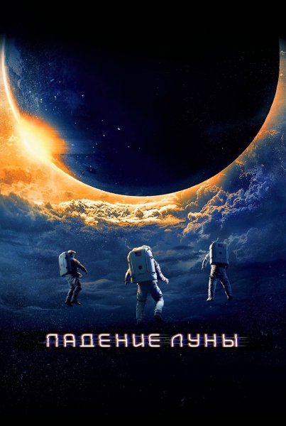 Падение луны (2022)