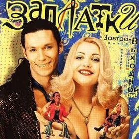 Заплатки - Завтра выходной