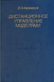Дистанционное управление моделями