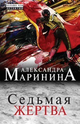 Маринина Александра -"Седьмая жертва"