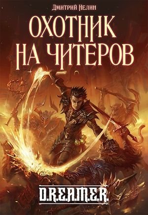 Дмитрий Нелин D.R.E.A.M.E.R . Книги 1-9