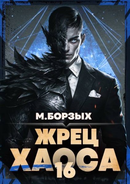 М. Борзых Жрец Хаоса. Книга ХVI