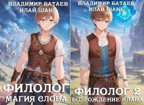 Владимир Батаев, Илай Шань Филолог Книги 1-2