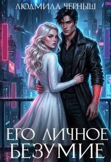 Черныш Людмила Его личное безумие (2026)