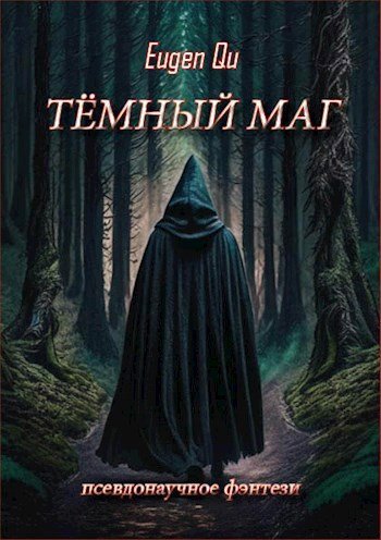 Евгений Кудрин Тёмный маг