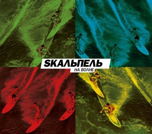 Skaльпель - Мой путь