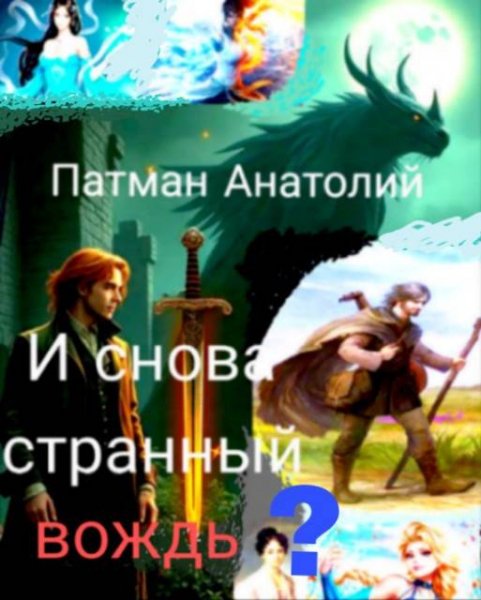 Анатолий Патман И снова странный вождь?