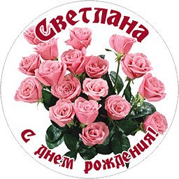 Светлана С Днём Рождения!
