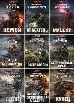Серия Zона-31: Проект Александра Конторовича (9 книг)