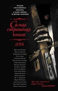 САМАЯ СТРАШНАЯ КНИГА 2014