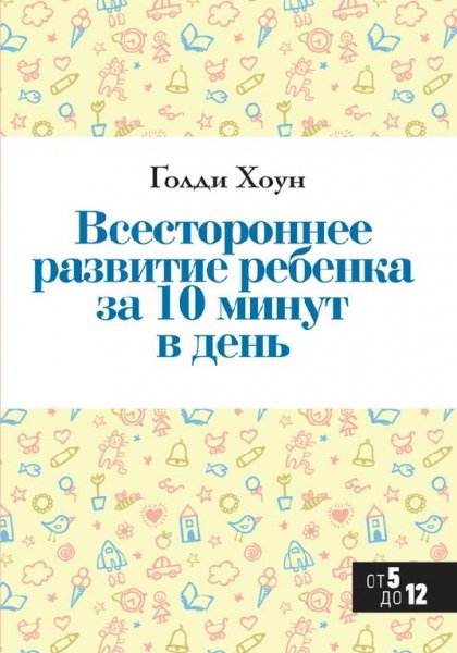 Всестороннее развитие ребенка за 10 мину