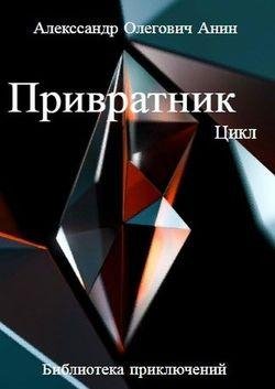 Александр Анин Привратник. Пенталогия в одном томе