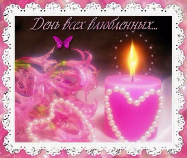 ДЕНЬ ВСЕХ ВЛЮБЛЕННЫХ