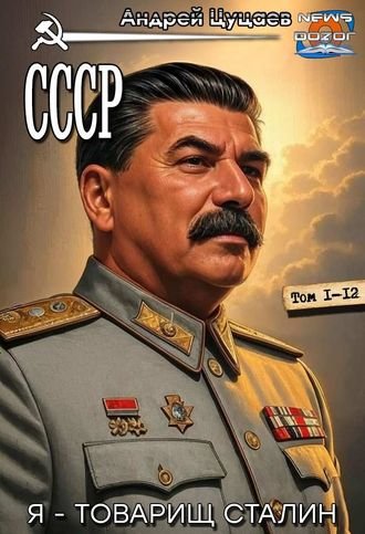 Андрей Цуцаев СССР. Книги 1-12 в одном томе