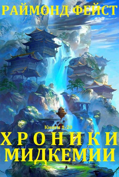 Фэйст Раймонд. Хроники Мидкемии. Книги 1-20