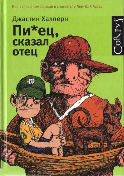 Халперн Джастин - Пи*ец сказал отец