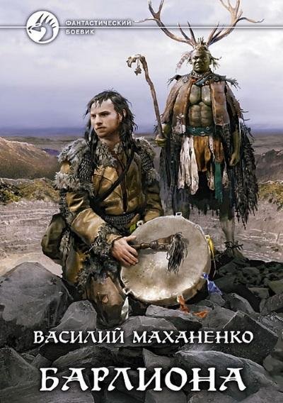 Василий Маханенко.Барлиона