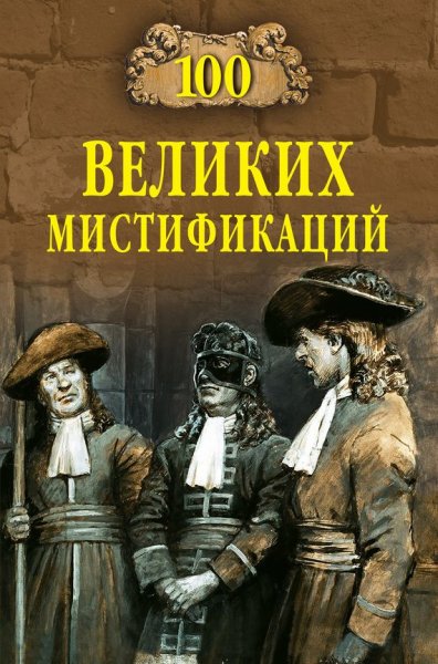 Сорвина Марианна. 100 великих мистификаций