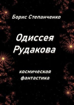 Борис Степанченко Одиссея Рудакова. Инженер