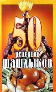 50 рецептов шашлыков
