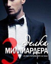 Лайла Монро-Сделка миллиардера - 3
