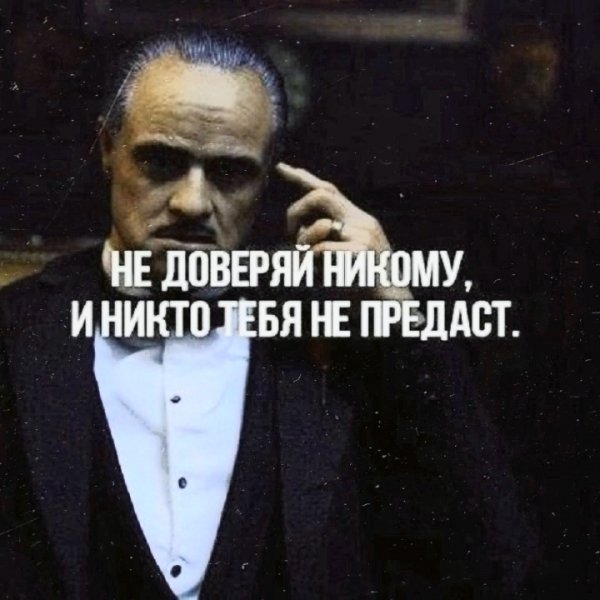 Не доверяй никому